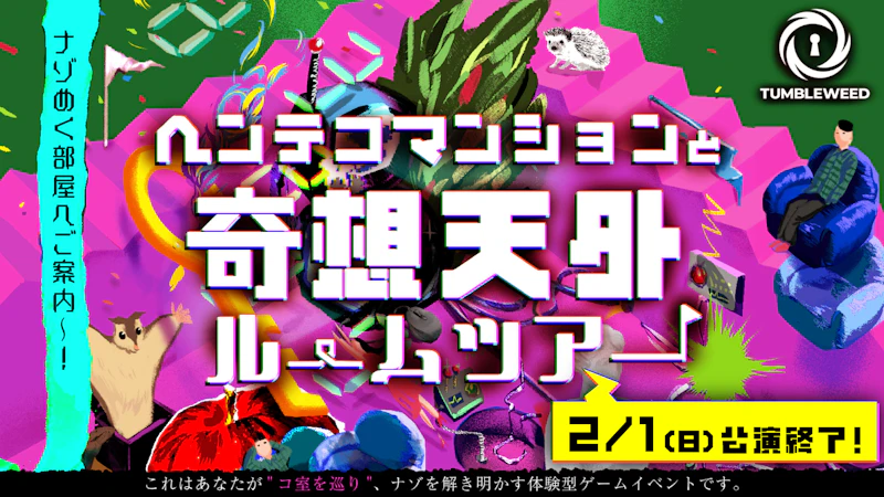 ヘンテコマンションと奇想天外ルームツアー